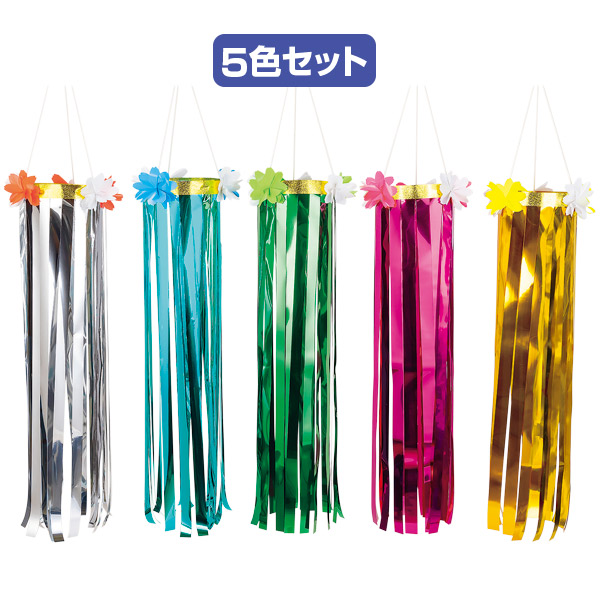 メッキ吹流し5色セット画像