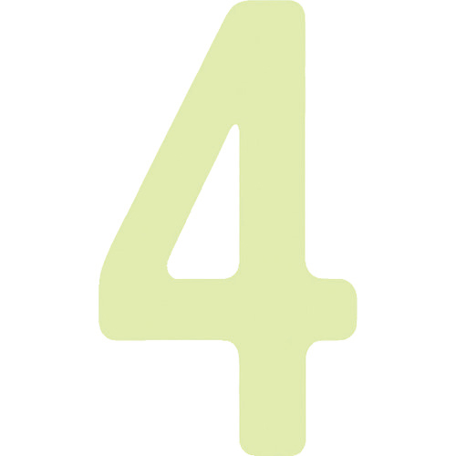 中輝度蓄光ｶｯﾃｲﾝｸﾞ文字 数字 4 1枚画像