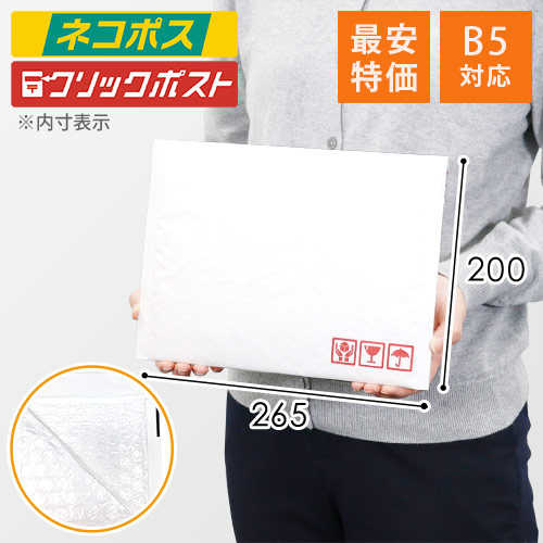 業界最安級！B5サイズでネコポス・ゆうパケット対応の白色クッション封筒