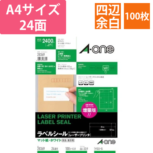紙ラベル　レーザー用　A4　24面四辺余白100枚画像