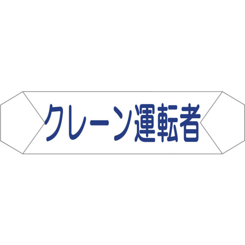 ヘルバンド識別カバー　クレーン運転者　1枚画像