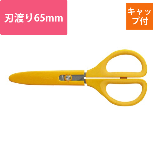 ハサミ(サクサ)　グルーレス刃　刃渡り65mm　黄　1本画像