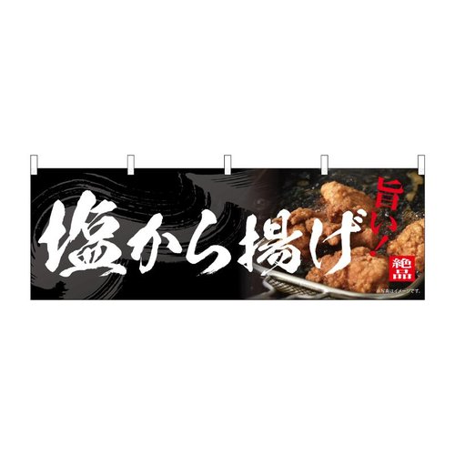 横幕 塩から揚げ 54556 P・O・Pプロダクツ画像
