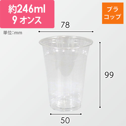 【特別価格】透明カップ A-PET 9オンス 口径78mm 透明 50個