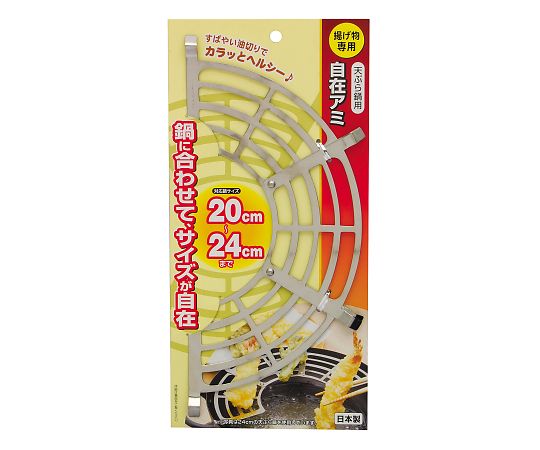 天ぷら鍋用自在アミ