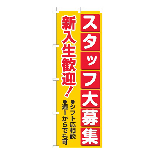 スタッフ大募集新入生歓迎 黄赤画像