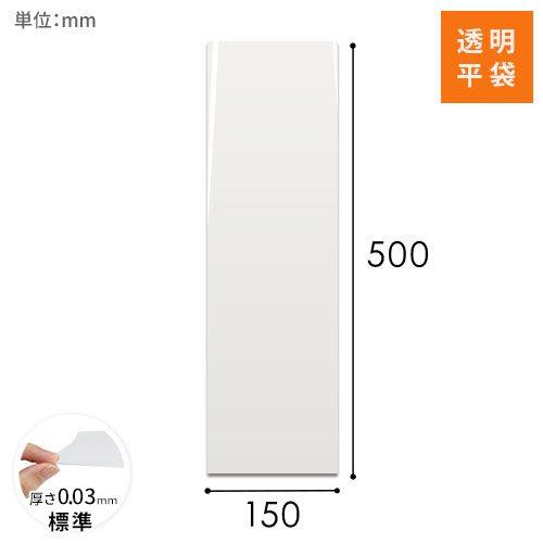 OPP袋　150mm×500mmサイズ画像