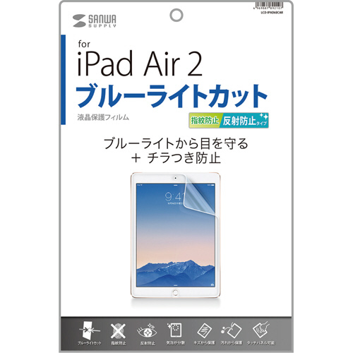 iPad Air 2用ﾌﾞﾙｰﾗｲﾄｶｯﾄ液晶保護指紋反射防止ﾌｨﾙﾑ 1枚