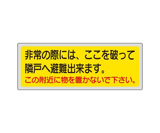 消防標識　非常の際には、ここを破って隣戸へ避難出来ます。この附近に物を置かないで下さい。画像