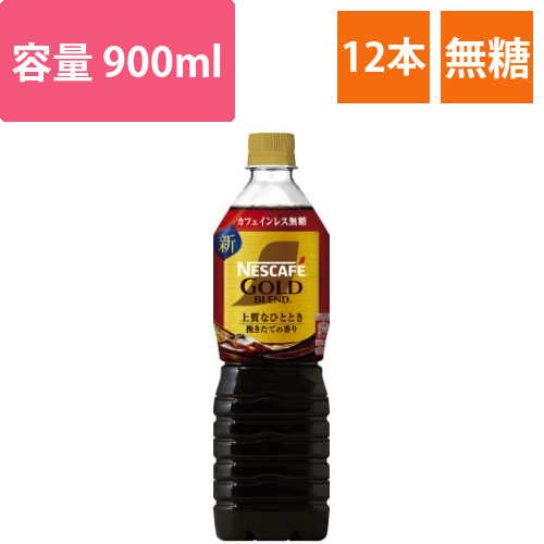 ネスカフェGBカフェインレス無糖900ml12本画像