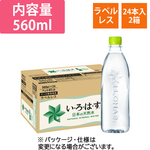 い・ろ・は・す　天然水　ラベルレス　560mL　ペットボトル　1セット(48本:24本×2ケース)画像