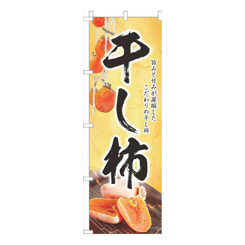 干し柿和黄色画像