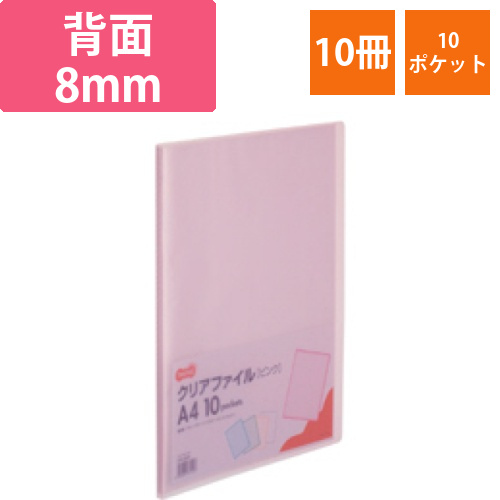 クリアファイル　A4タテ　10ポケット　背幅8mm　ピンク　1セット(10冊)画像