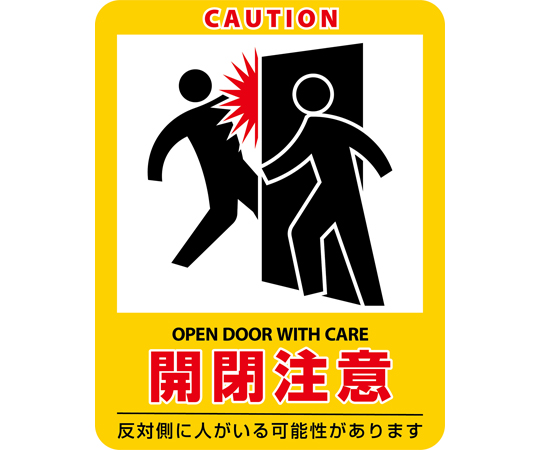 イラストステッカー標識　開閉注意　貼408　90×70mm　2枚組　エンビ画像