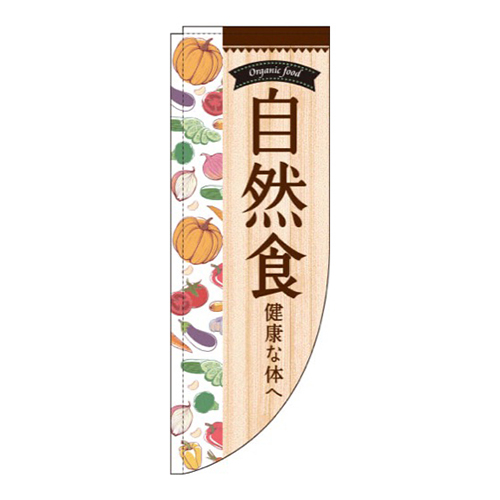 自然食木目Rのぼり(棒袋仕様)画像