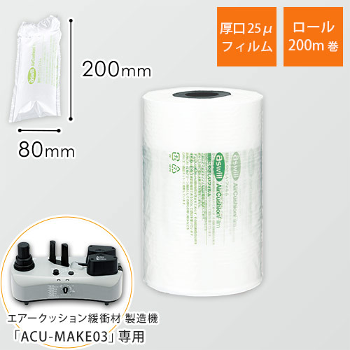 エアークッションフィルム（ピロー型・80×200mm・厚手）200m巻（約2,500粒分）画像