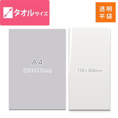 梱包しやすいテープ無し！タオルが入るサイズの透明OPP袋