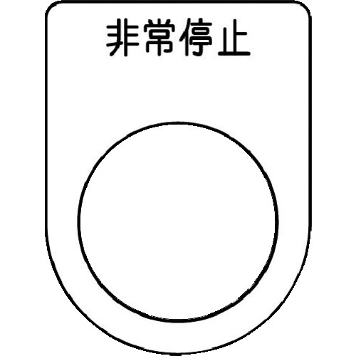 押ﾎﾞﾀﾝ/ｾﾚｸﾄｽｲｯﾁ(ﾒｶﾞﾈ銘板) 非常停止 黒 φ22.5 1枚画像