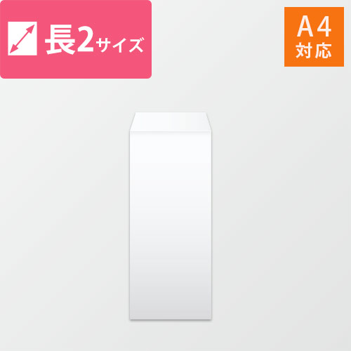 長2封筒　ケント（ホワイト）80g　〒枠なし・口糊なし画像