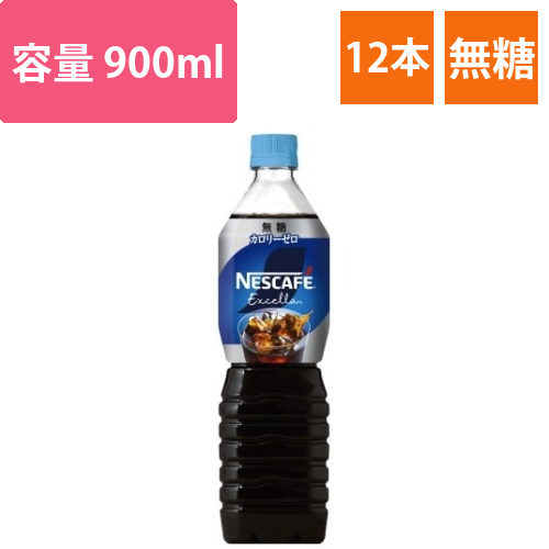 エクセラボトルコーヒー無糖　900ml　12本画像
