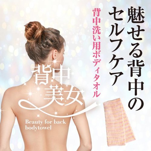 衛生資材 新背中美女 ボディタオル P キクロン 柔らかい素材で包まれたタオルが、鮮やかなパッケージに収められている様子