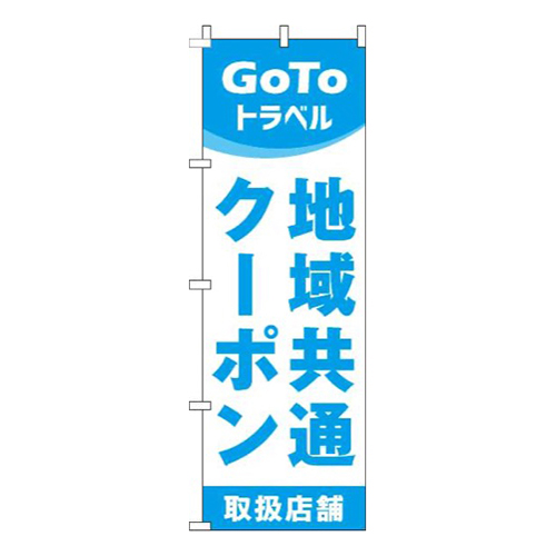 地域共通クーポン取扱店舗水色画像