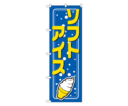 ソフトアイス のぼり画像