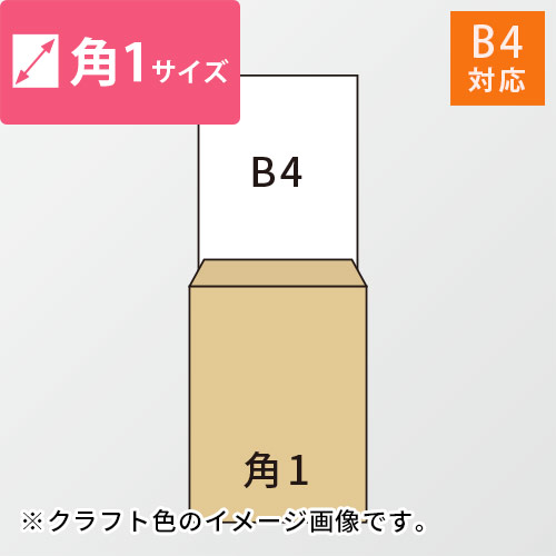 B4が入る角1号サイズの封筒（グレー）