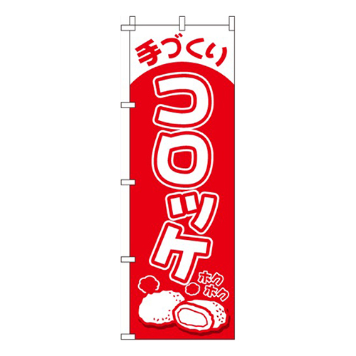 手づくりコロッケ画像