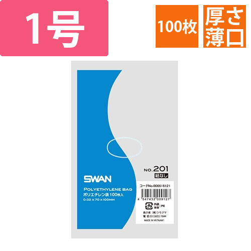 SWAN 規格ポリ袋 スワンポリエチレン袋 0.02mm厚 No.201 (1号) 紐なし 100枚画像