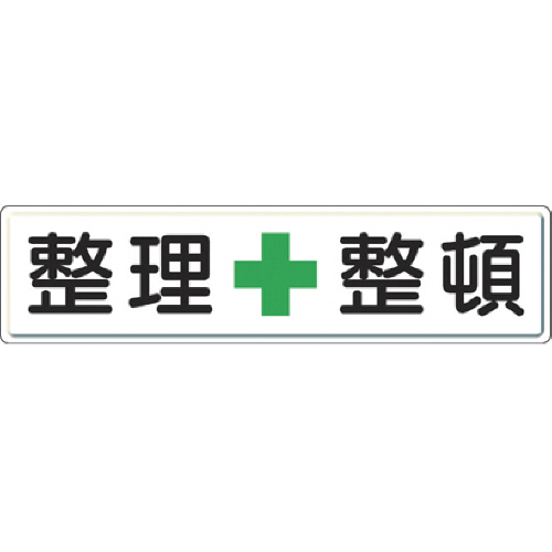 整理整頓標識 整理+整頓 300×1200 ｽﾁｰﾙﾒﾗﾐﾝ焼付塗装 1枚画像