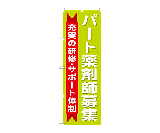 のぼり パート薬剤師募集充実画像