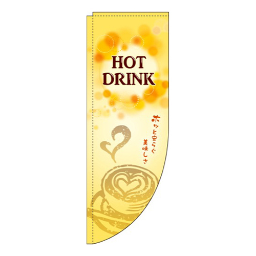 HOT DRINK Rのぼり (棒袋仕様)画像