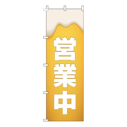 営業中ビール画像