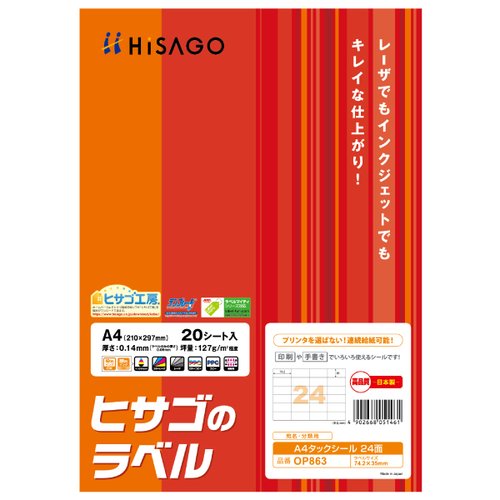 ラベル A4タックシール 24面 余白なし 20枚入 ヒサゴ画像