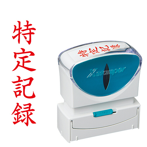 Xｽﾀﾝﾊﾟｰ ﾋﾞｼﾞﾈｽ用ｷｬｯﾌﾟﾚｽ B型 (特定記録) ﾀﾃ 枠無 赤 1個画像