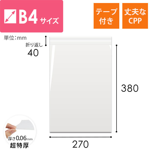 高強度で安心！重たい商品やかさばる商品の梱包に最適なB4サイズのCPP袋