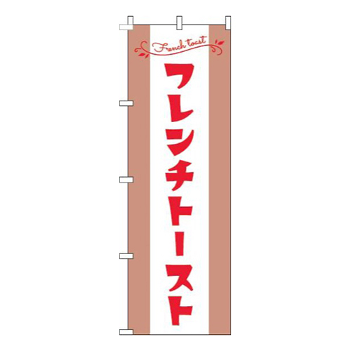 フレンチトースト茶色赤画像