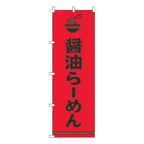 醤油らーめん文字イラスト黒赤画像