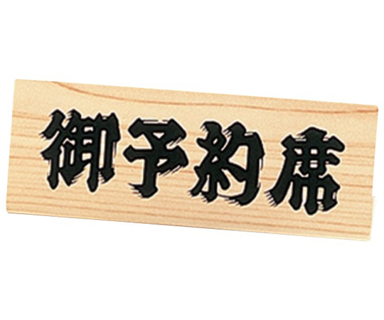 えいむ 白木タイプ 予約席画像