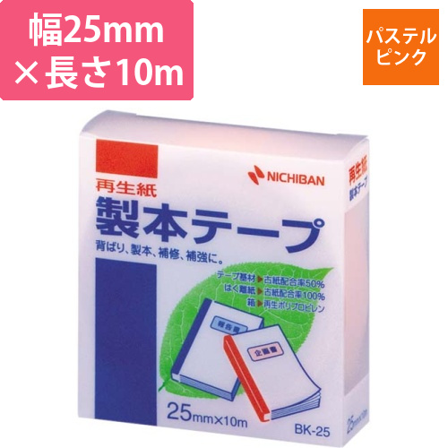 再生紙製本テープ25mm×10mパステル桃画像
