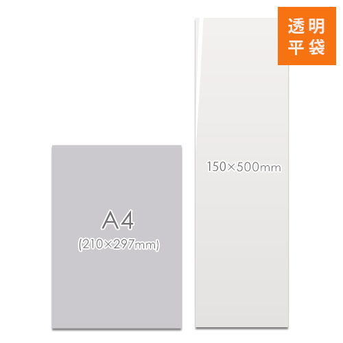 梱包しやすいテープ無し！細長い形状の透明OPP袋