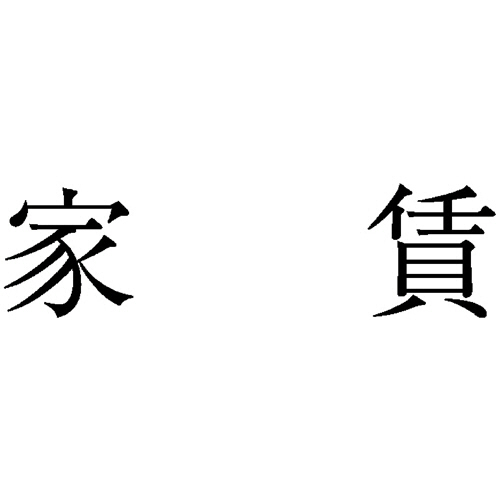 勘定科目印 528 家賃 1個画像