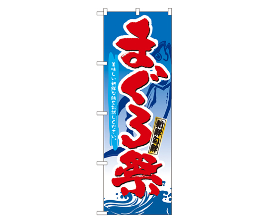 まぐろ祭 のぼり画像