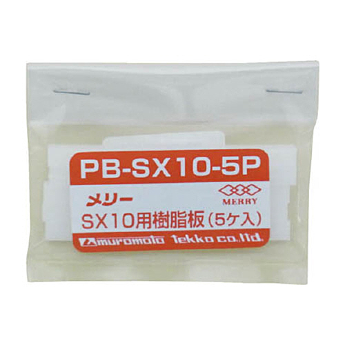 ﾒﾘｰ 樹脂板SX10用 1ﾊﾟｯｸ(5個)画像