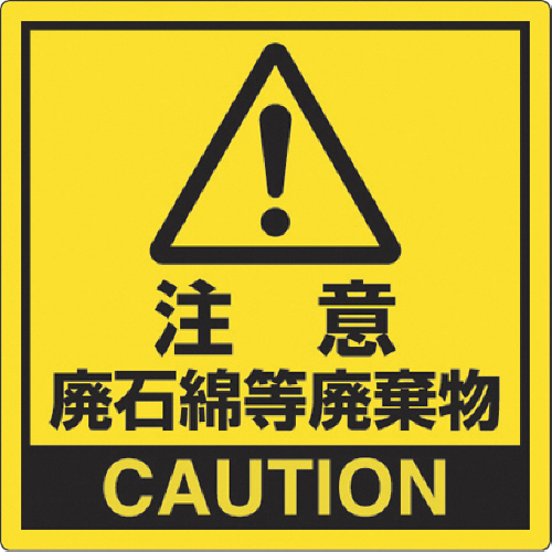 注意 廃石綿等廃棄物 PPｽﾃｯｶｰ 150×150mm 1ﾊﾟｯｸ(10枚)画像