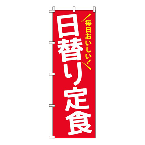 日替り定食赤画像