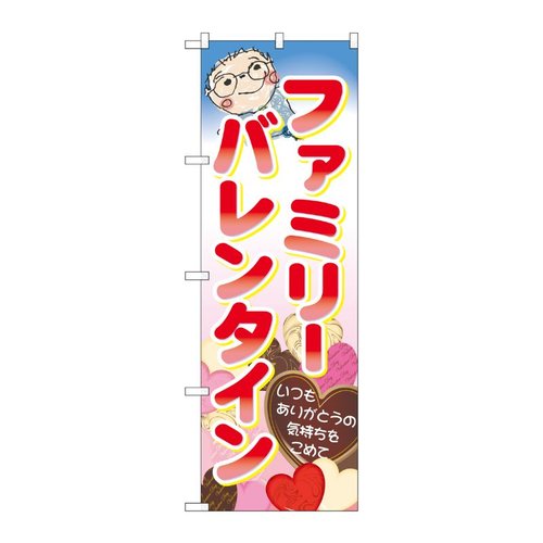 ファミリーバレンタイン のぼり No.60597 P・O・Pプロダクツ