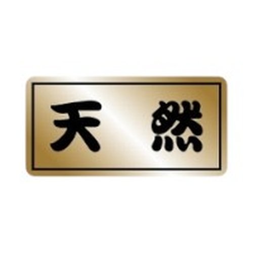 ラベル 20-2145 天然 金艶ホイル 朋JSP画像