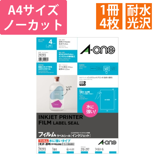 ラベルシール[インクジェット]　水に強いタイプ　光沢フィルム・透明　A4　ノーカット　1冊(4シート)画像